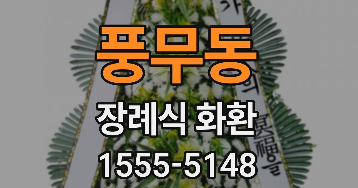 풍무동 장례식 화환
