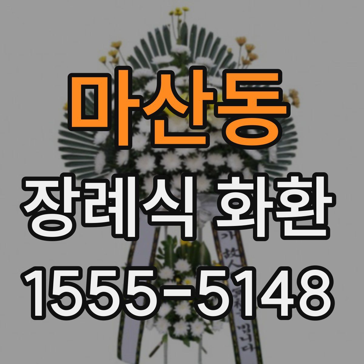 마산동 장례식 화환