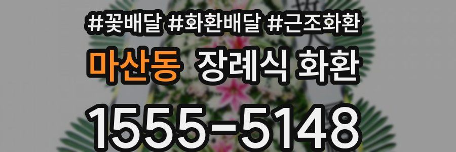 마산동 장례식 화환