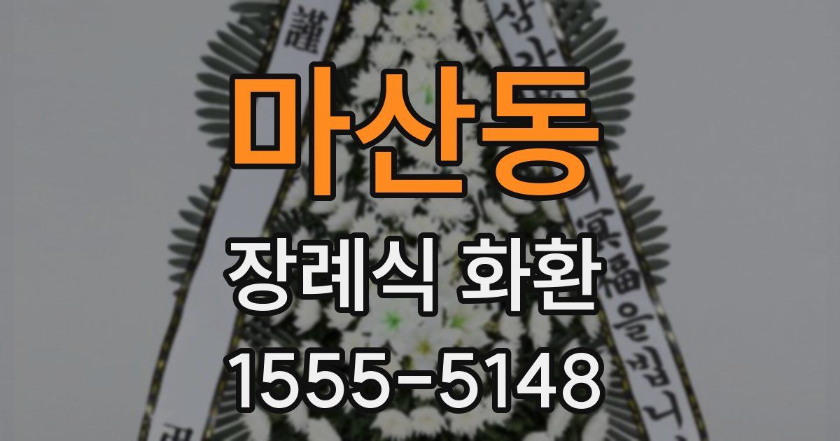 마산동 장례식 화환