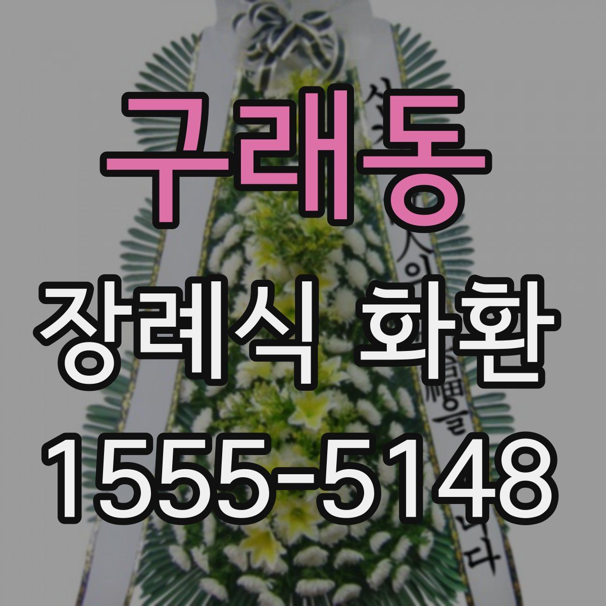 구래동 장례식 화환