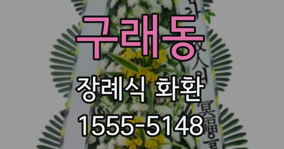 구래동 장례식 화환