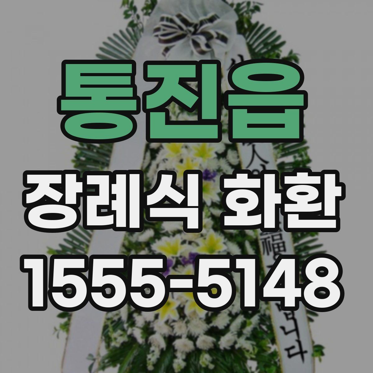 통진읍 장례식 화환 문구 선택에 필요한 배려