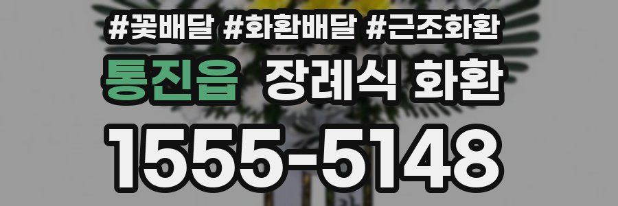 통진읍 장례식 화환