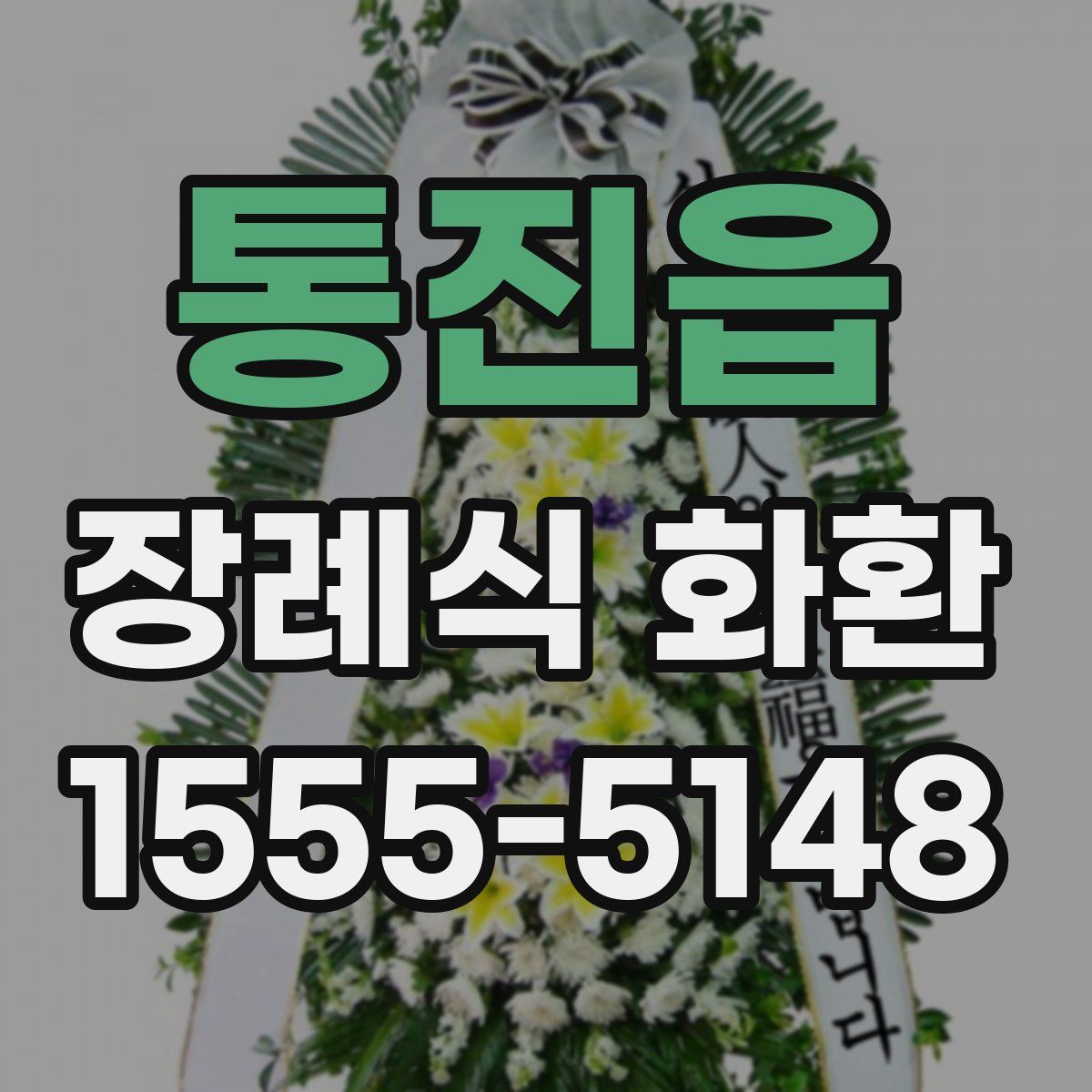 통진읍 장례식 화환