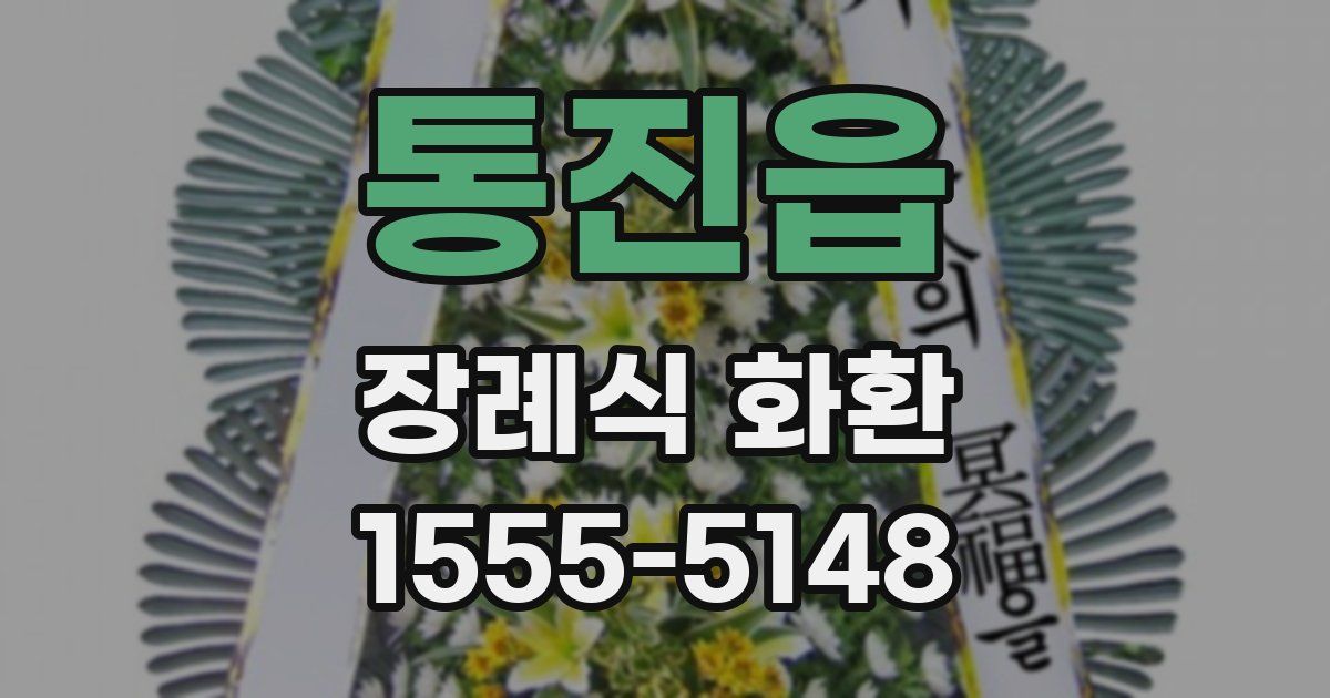 통진읍 장례식 화환