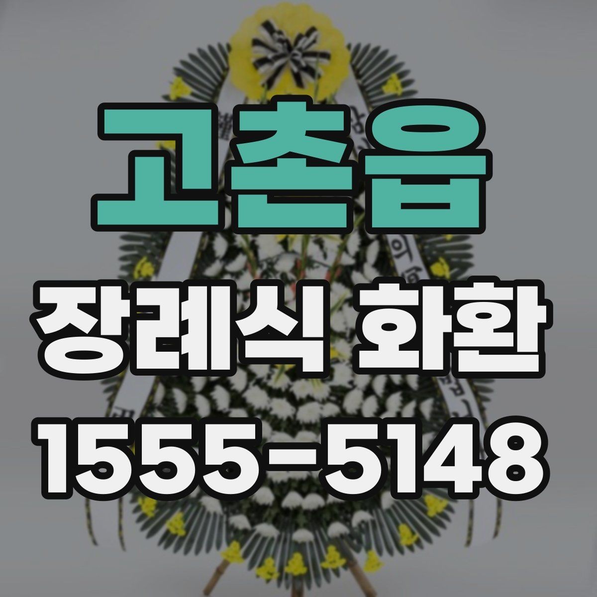 고촌읍 장례식 화환 포장 상태와 전달 방식