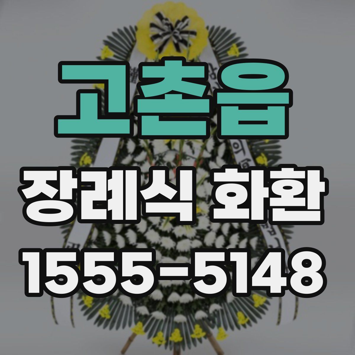 고촌읍 장례식 화환
