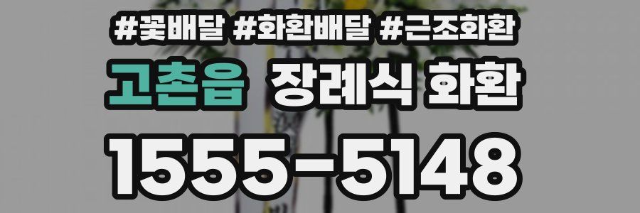 고촌읍 장례식 화환