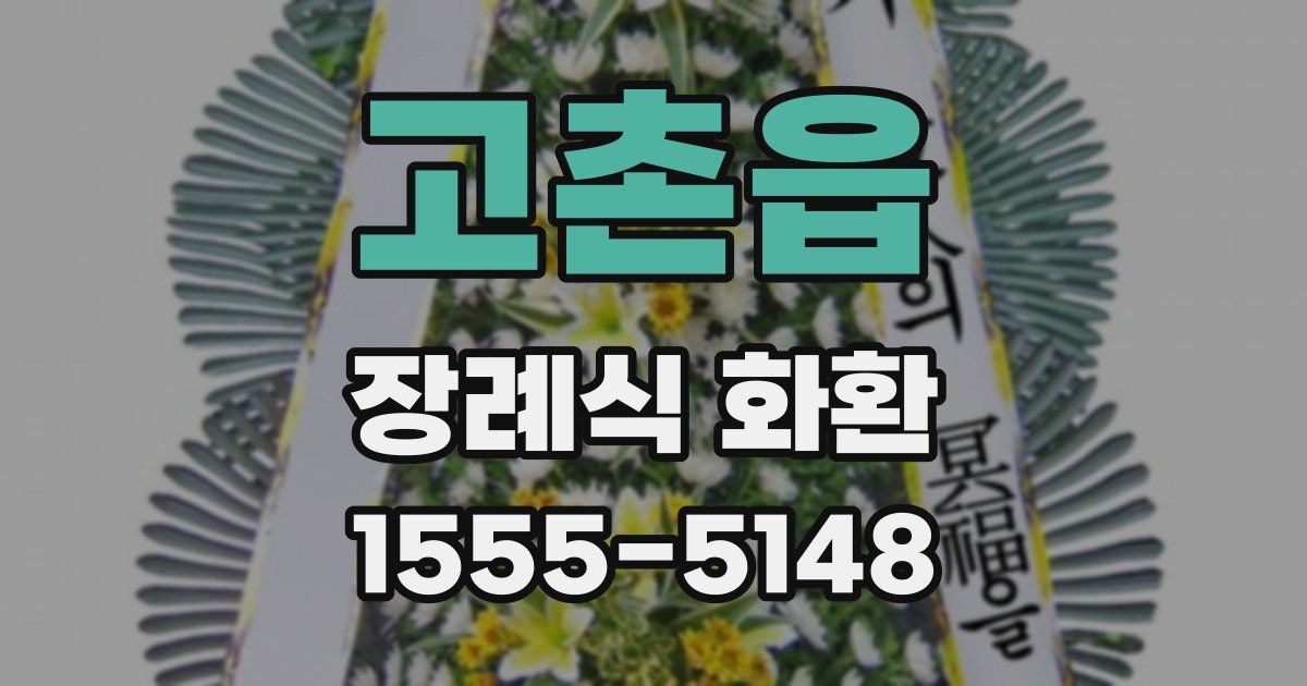 고촌읍 장례식 화환