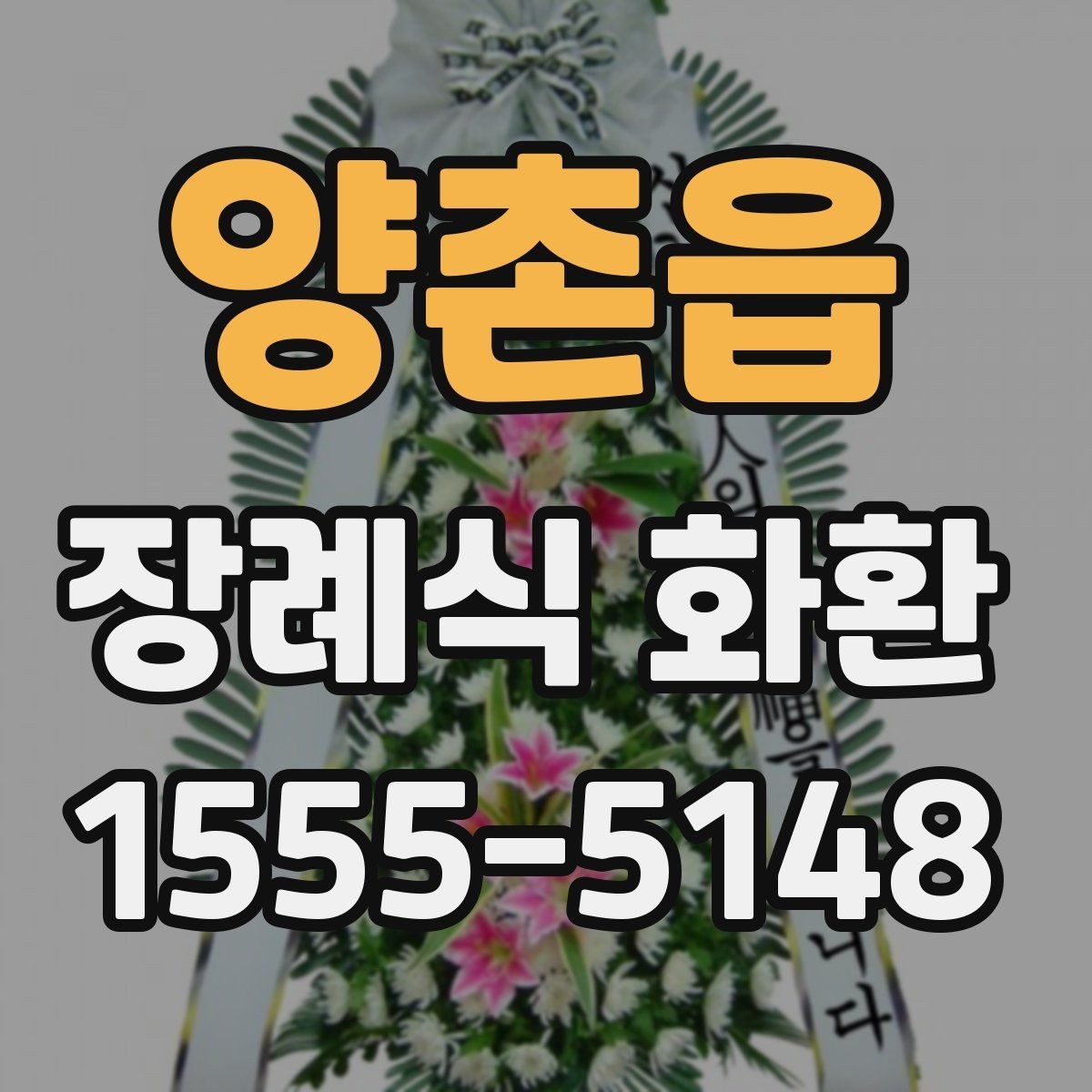 양촌읍 장례식 화환 현장 전달 전 체크리스트