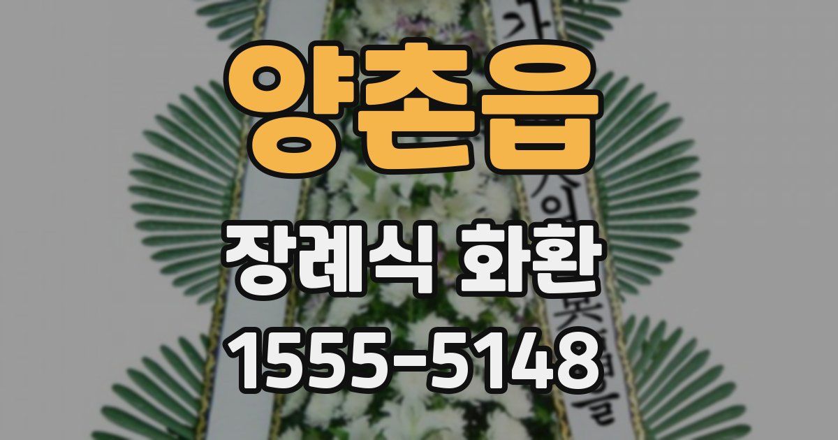 양촌읍 장례식 화환