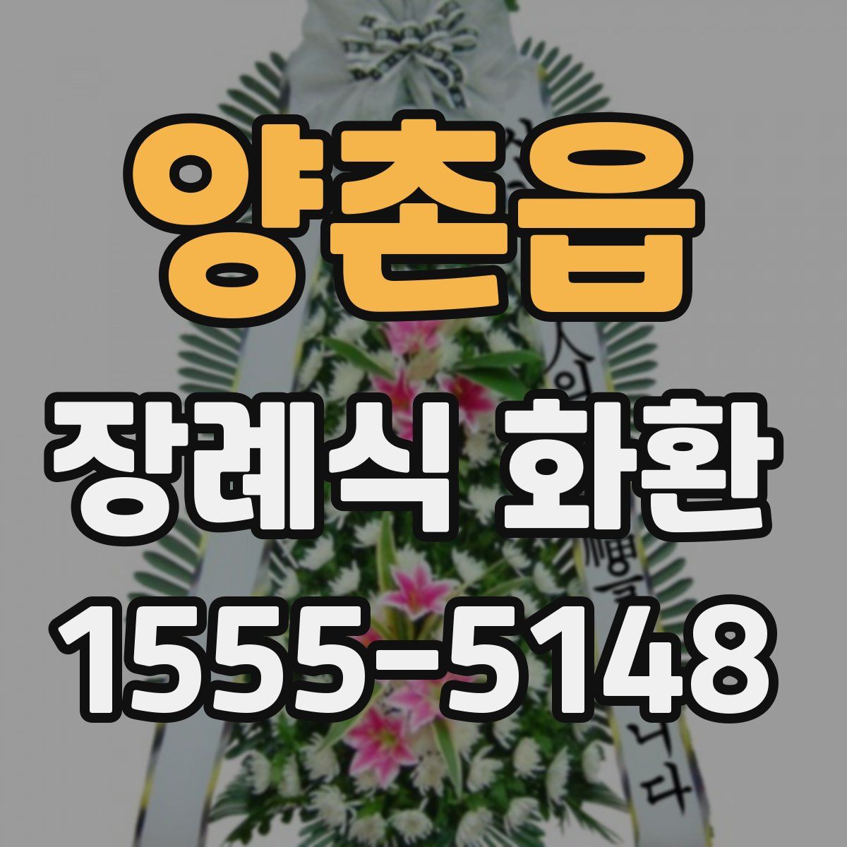 양촌읍 장례식 화환