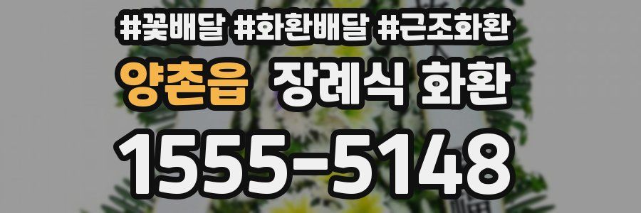 양촌읍 장례식 화환