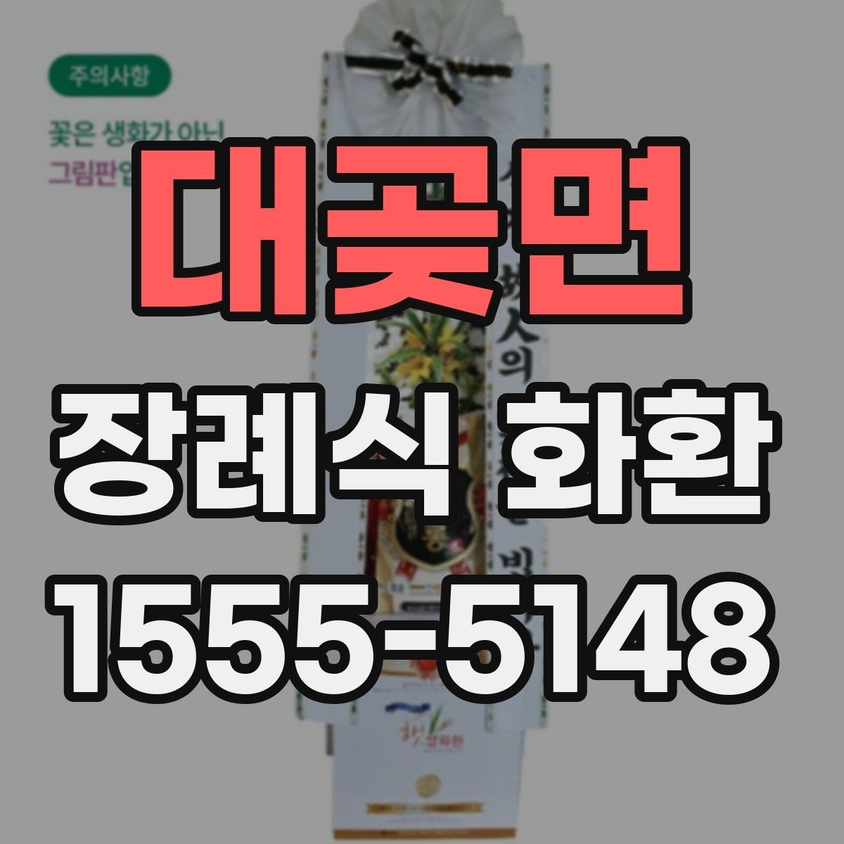 대곶면 장례식 화환 문구를 정할 때 참고할 내용