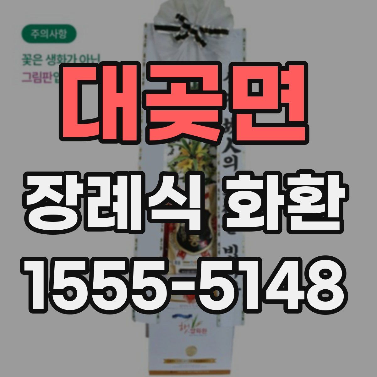 대곶면 장례식 화환