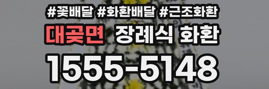 대곶면 장례식 화환