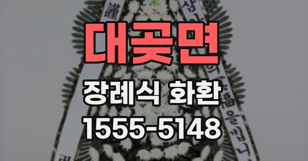 대곶면 장례식 화환