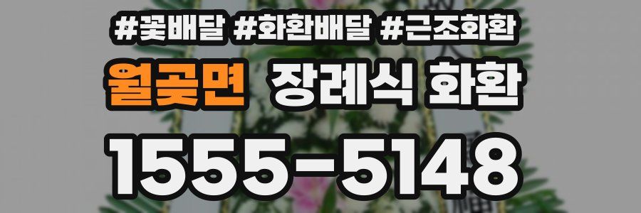 월곶면 장례식 화환