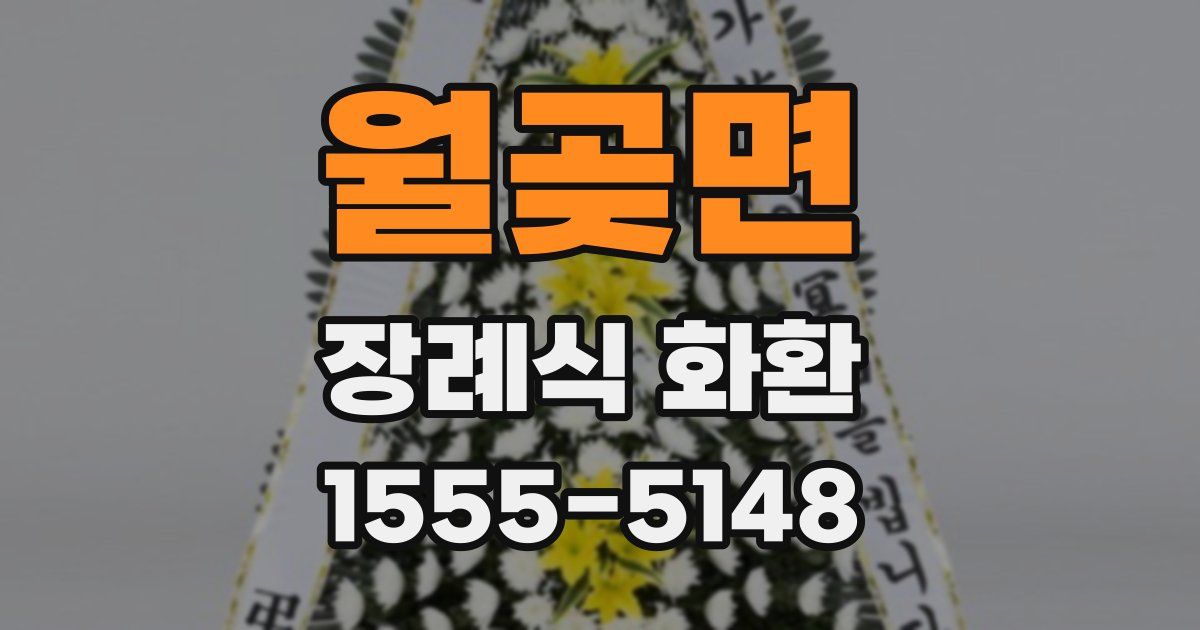 월곶면 장례식 화환