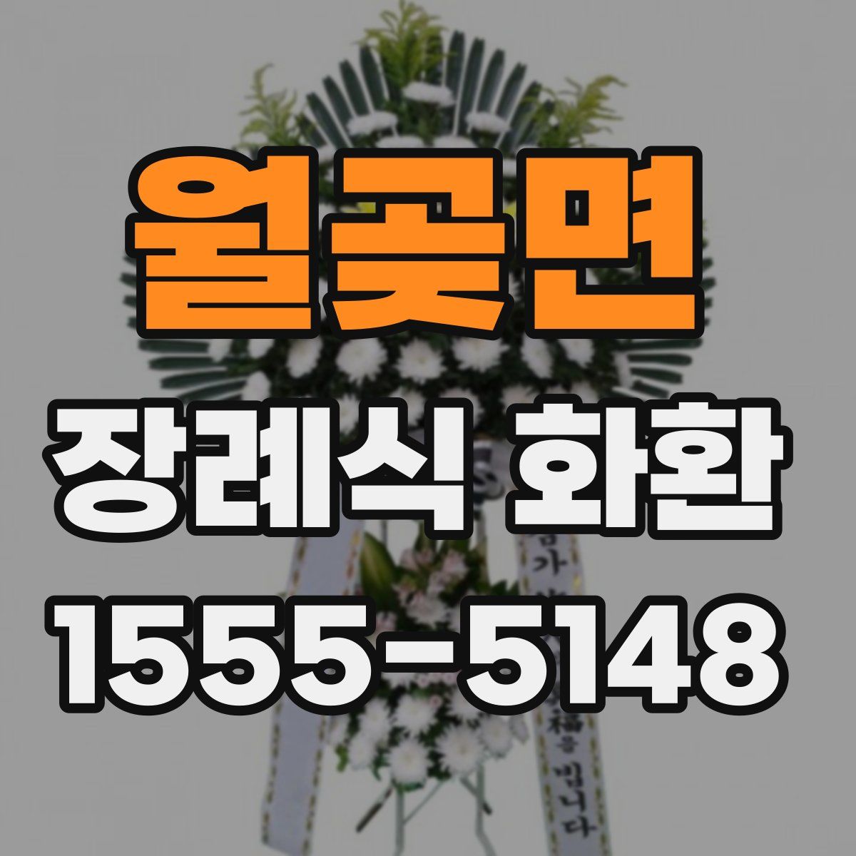 월곶면 장례식 화환