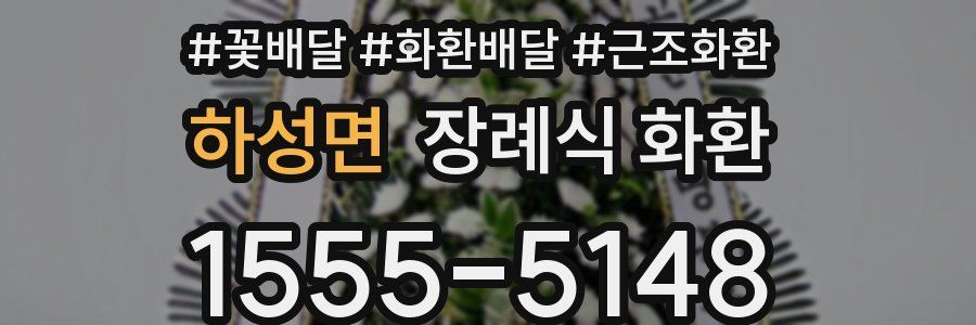 하성면 장례식 화환