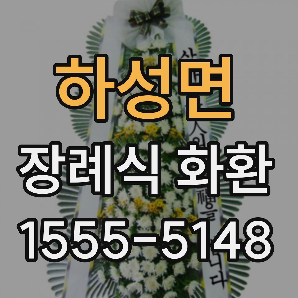 하성면 장례식 화환