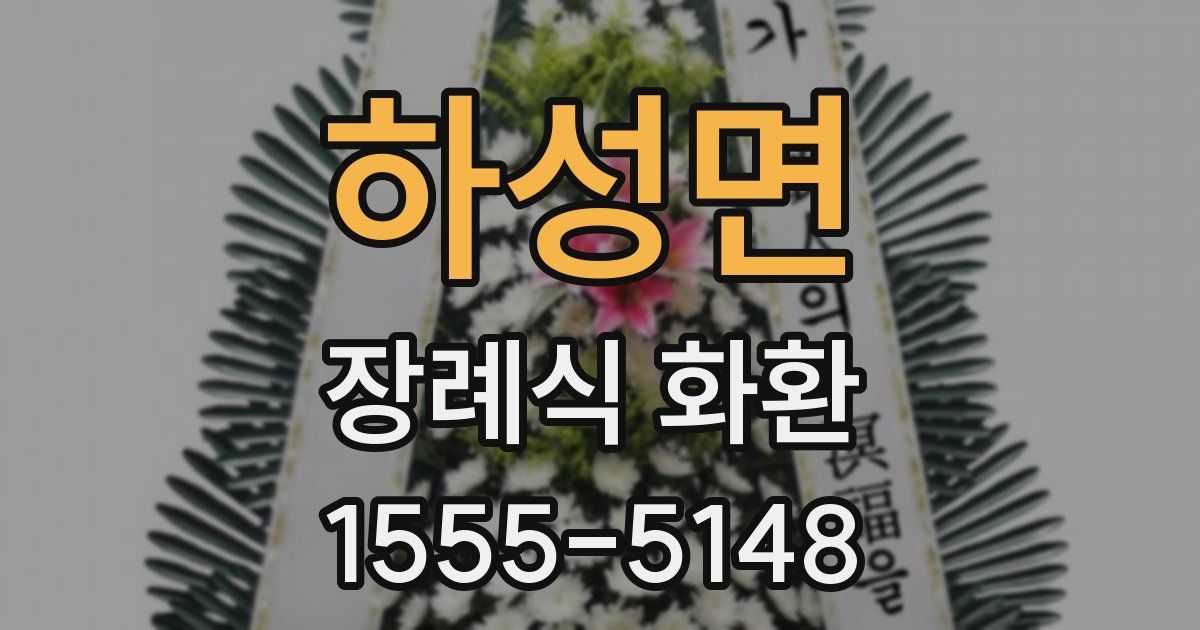 하성면 장례식 화환