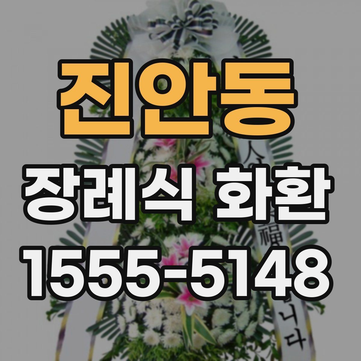 진안동 장례식 화환 후기에서 자주 나오는 포인트