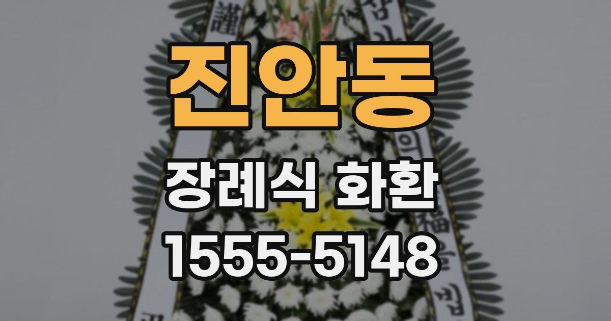 진안동 장례식 화환