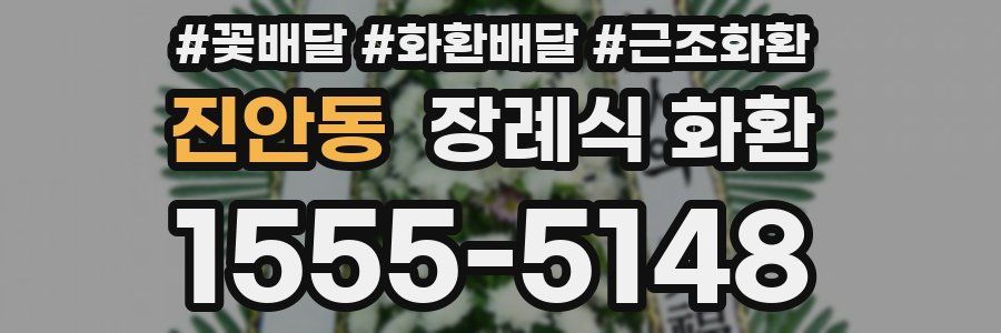 진안동 장례식 화환