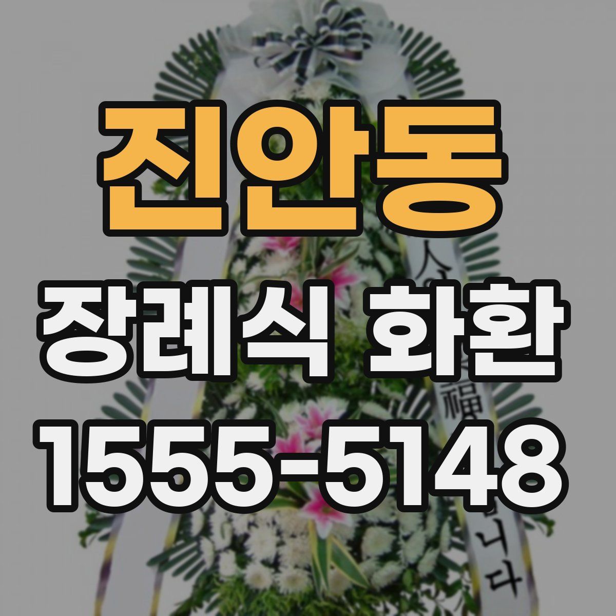진안동 장례식 화환