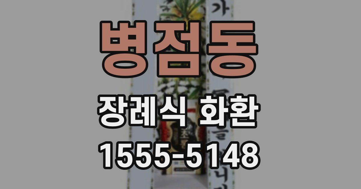 병점동 장례식 화환
