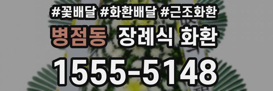 병점동 장례식 화환