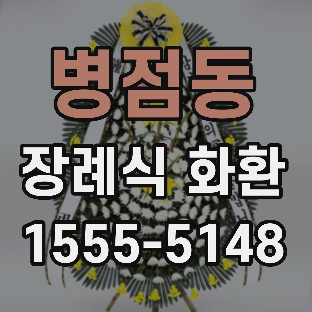 병점동 장례식 화환