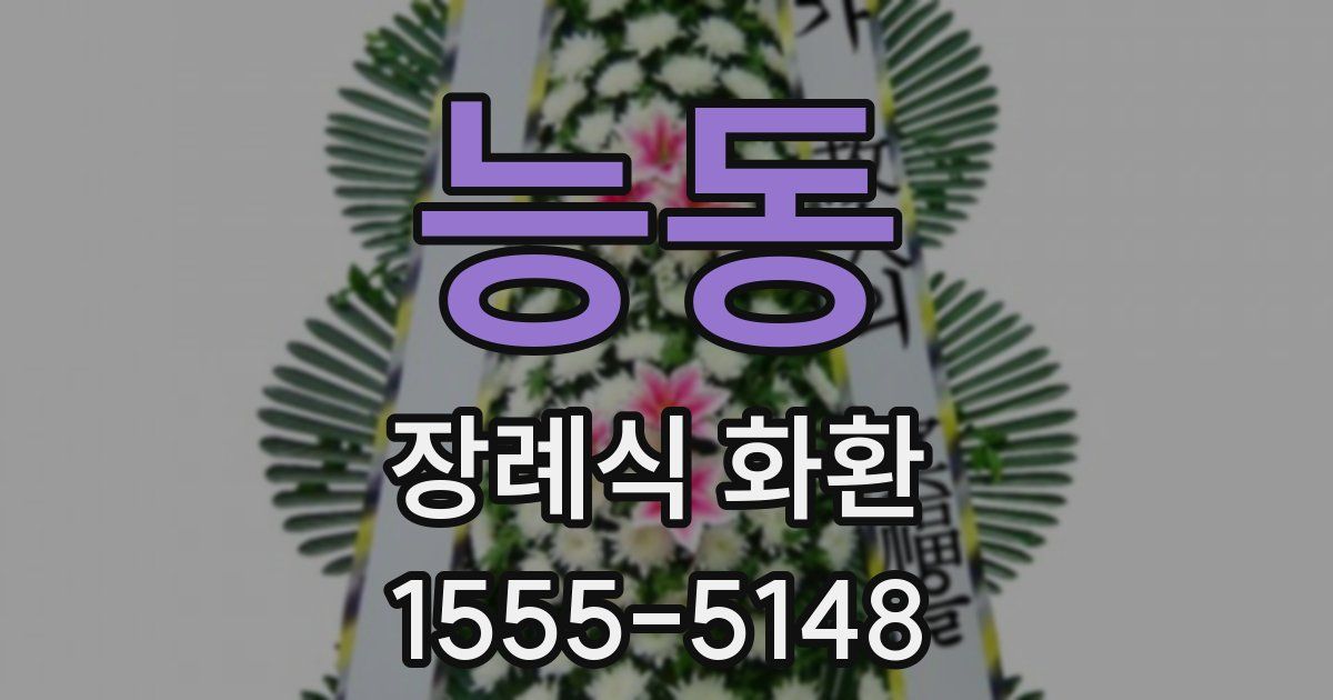 능동 장례식 화환
