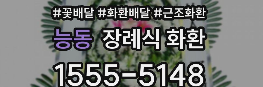 능동 장례식 화환