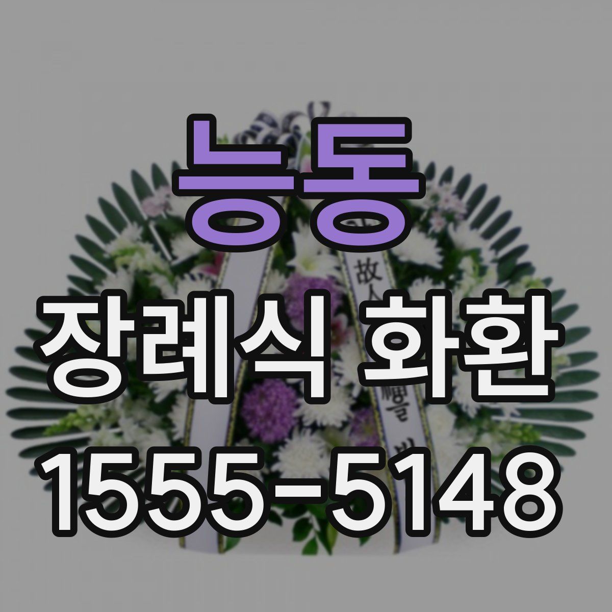 능동 장례식 화환