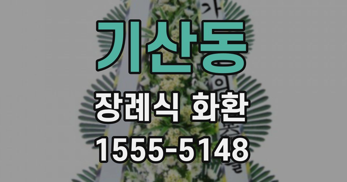 기산동 장례식 화환