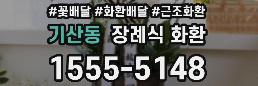 기산동 장례식 화환