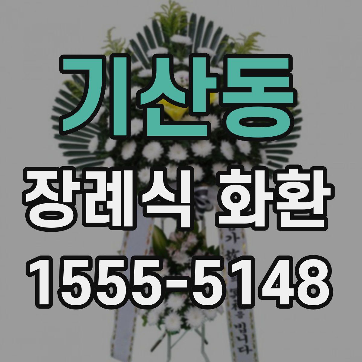 기산동 장례식 화환