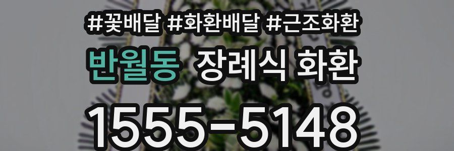 반월동 장례식 화환