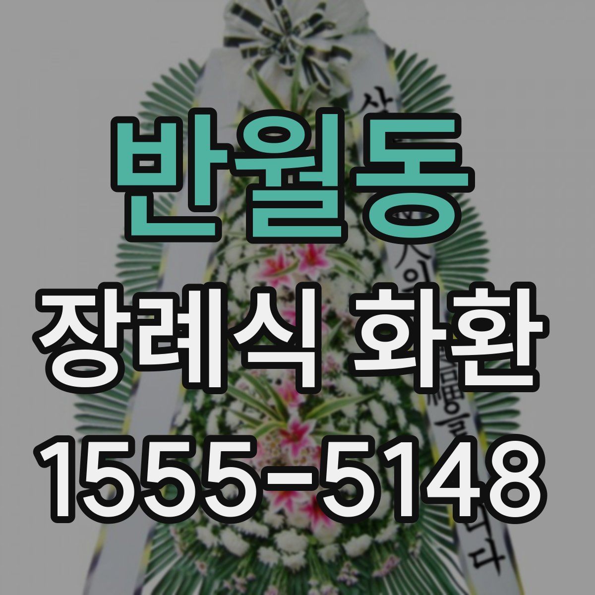 반월동 장례식 화환