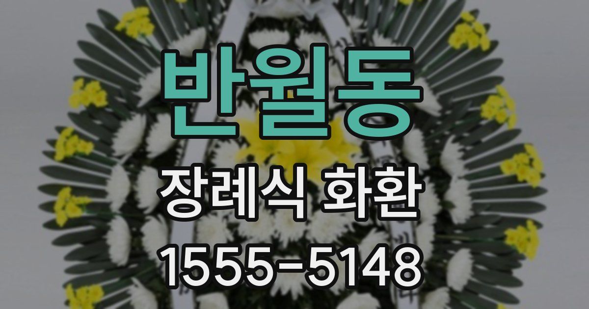 반월동 장례식 화환