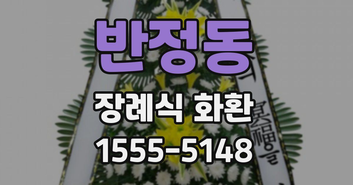 반정동 장례식 화환