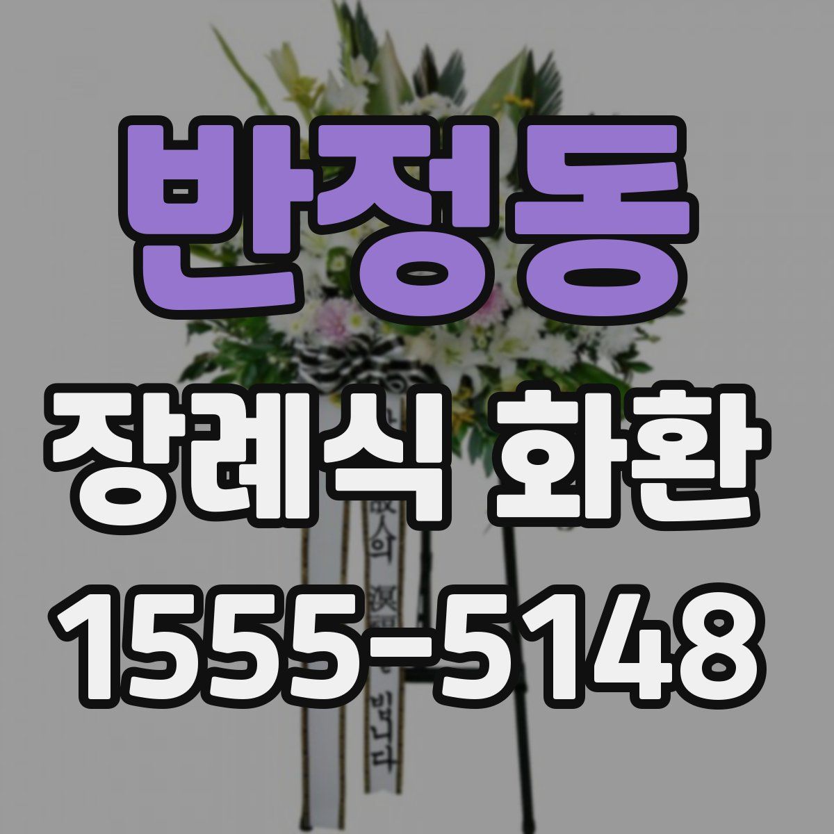 반정동 장례식 화환