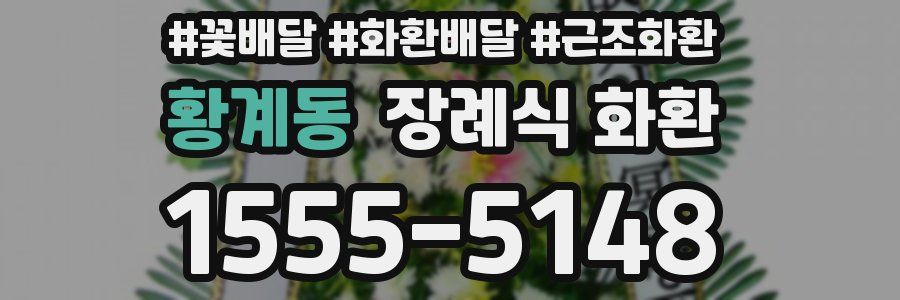 황계동 장례식 화환