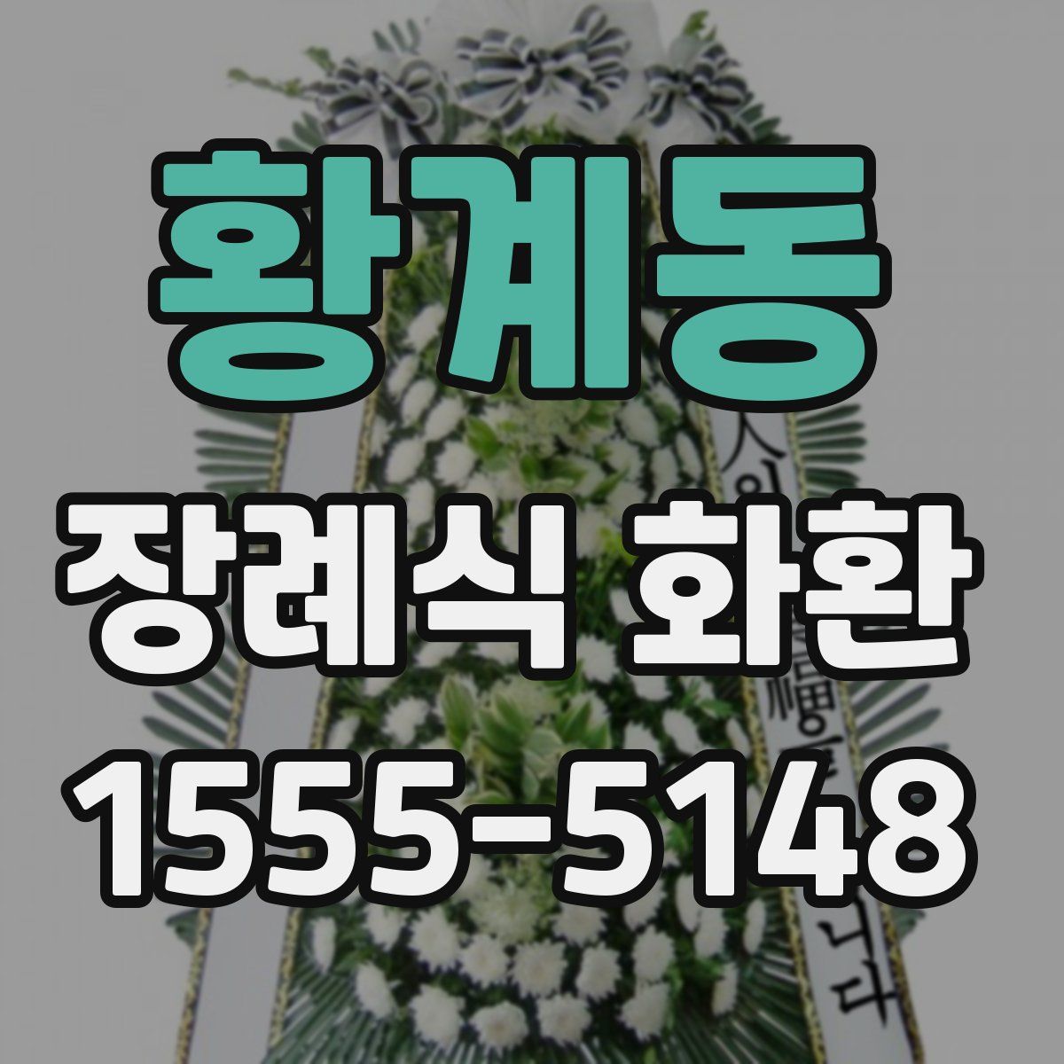 황계동 장례식 화환