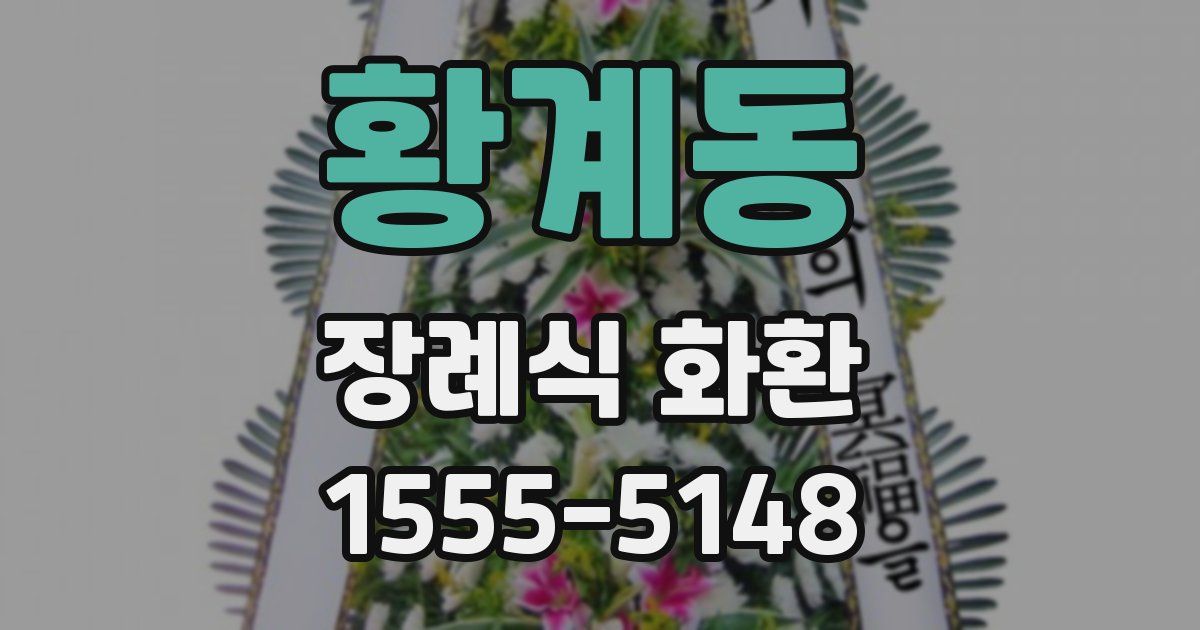 황계동 장례식 화환