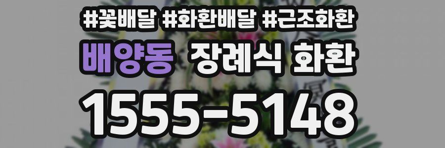 배양동 장례식 화환